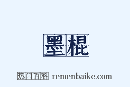 墨棍是什么意思的图片